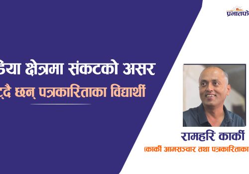 मिडिया क्षेत्रमा संकटको असर : घट्दै छन् पत्रकारिताका विद्यार्थी