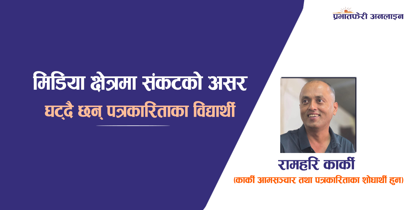 मिडिया क्षेत्रमा संकटको असर : घट्दै छन् पत्रकारिताका विद्यार्थी
