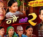 पीडामा पनि छोरीको मायाले बाँच्ने साहस : ‘नौ गेडी–२’ सार्वजनिक