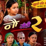 पीडामा पनि छोरीको मायाले बाँच्ने साहस : ‘नौ गेडी–२’ सार्वजनिक