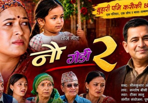 पीडामा पनि छोरीको मायाले बाँच्ने साहस : ‘नौ गेडी–२’ सार्वजनिक