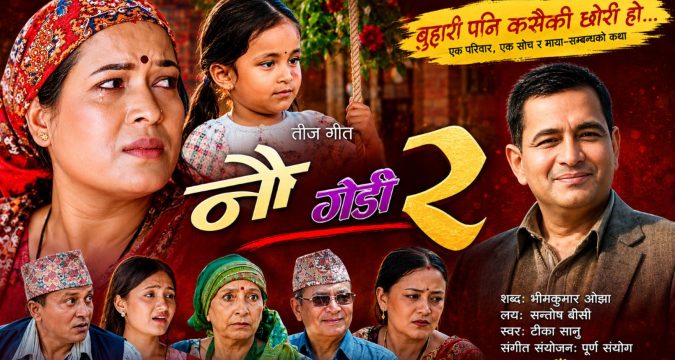 पीडामा पनि छोरीको मायाले बाँच्ने साहस : ‘नौ गेडी–२’ सार्वजनिक