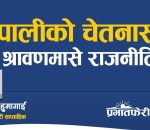 नेपालीको चेतनास्तर र श्रावणमासे राजनीति