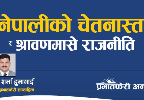 नेपालीको चेतनास्तर र श्रावणमासे राजनीति