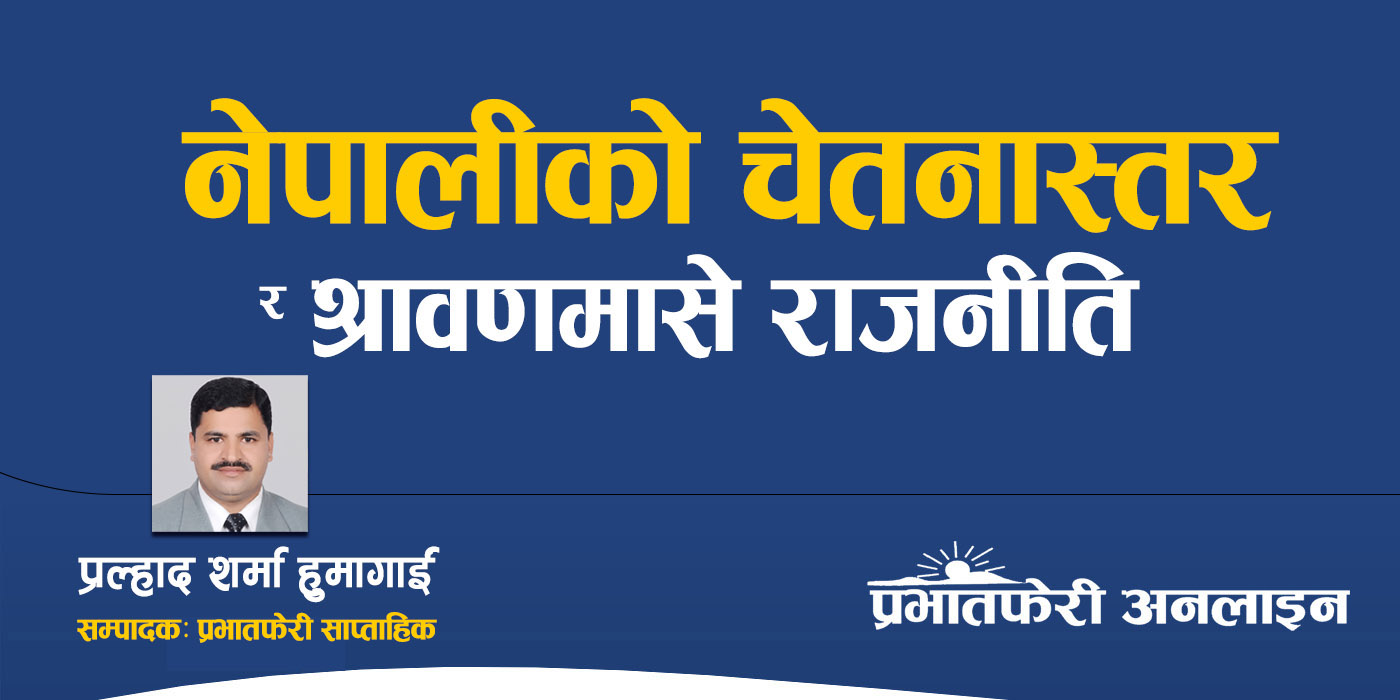 नेपालीको चेतनास्तर र श्रावणमासे राजनीति