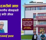 एउटा भवन, हजारौंको आशा: प्रधानको अनुकरणीय योगदानले बाँच्ने छन् कति जीवन