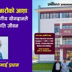 एउटा भवन, हजारौंको आशा: प्रधानको अनुकरणीय योगदानले बाँच्ने छन् कति जीवन