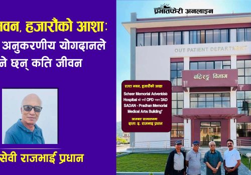 एउटा भवन, हजारौंको आशा: प्रधानको अनुकरणीय योगदानले बाँच्ने छन् कति जीवन