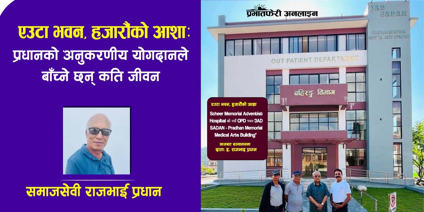 एउटा भवन, हजारौंको आशा: प्रधानको अनुकरणीय योगदानले बाँच्ने छन् कति जीवन