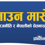 साउन मासे राजनीति र नेपालीको चेतनास्तर
