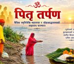पितृ तर्पण : वैदिक परम्परादेखि महालया र सोह्रश्राद्धसम्मको सनातन संस्कार