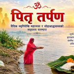पितृ तर्पण : वैदिक परम्परादेखि महालया र सोह्रश्राद्धसम्मको सनातन संस्कार