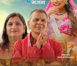 १५३ विश्व कीर्तिमानी डा. डीआर उपाध्यायको ‘हरे कृष्ण’ भजन सार्वजनिक