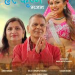 १५३ विश्व कीर्तिमानी डा. डीआर उपाध्यायको ‘हरे कृष्ण’ भजन सार्वजनिक