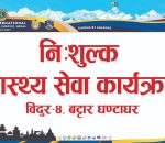 विदुरमा एक महिने निःशुल्क स्वास्थ्य शिविर सञ्चालन हुँदै, भौतिक तथा आर्थिक सहयोगको अपिल