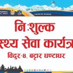 विदुरमा एक महिने निःशुल्क स्वास्थ्य शिविर सञ्चालन हुँदै, भौतिक तथा आर्थिक सहयोगको अपिल