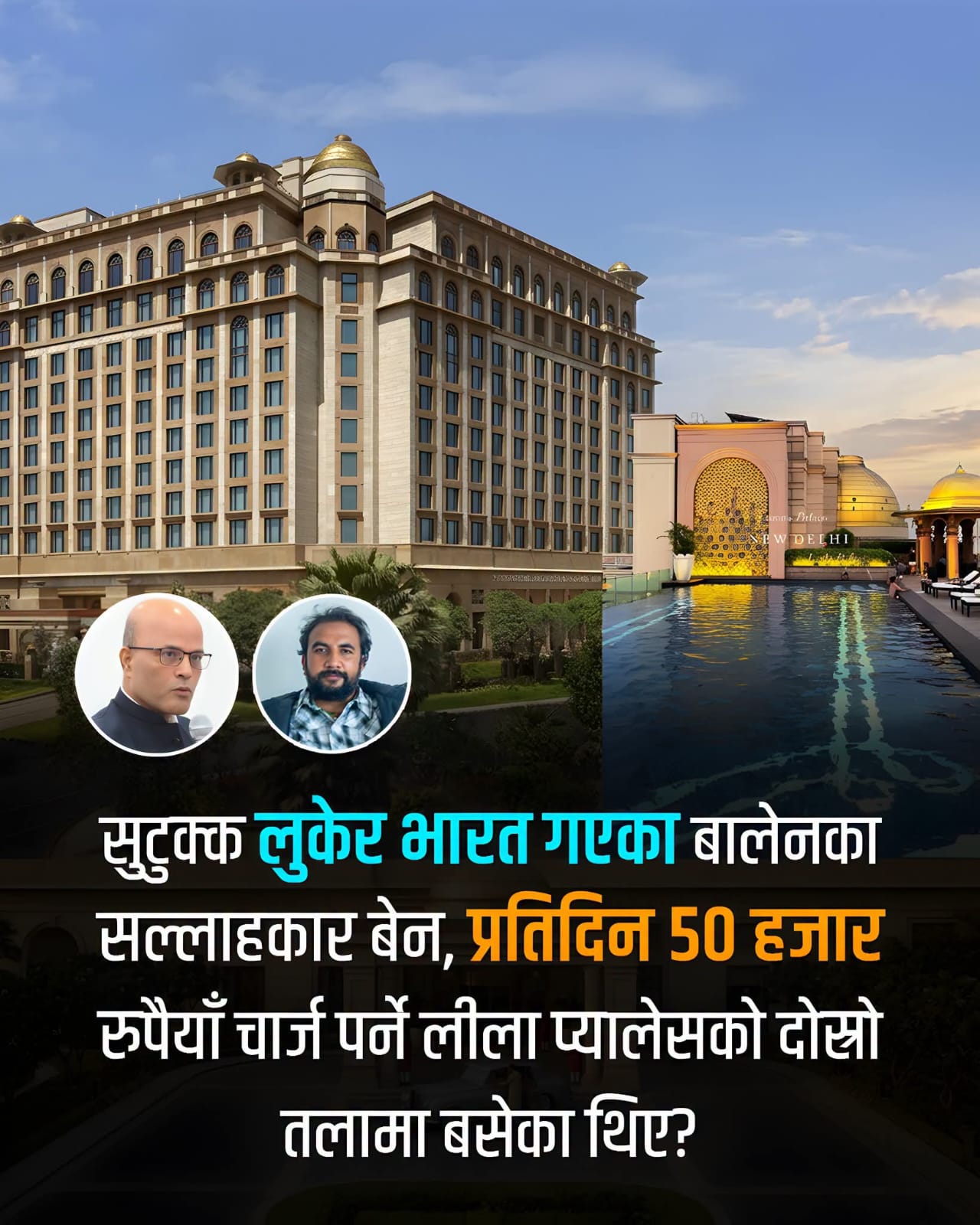 बालेनका सल्लाहकार बेनको गोप्य दिल्ली भ्रमणबारे अमरेशको खुलासा, ‘लीला प्यालेसको दोस्रो तलामा बसेका थिए’