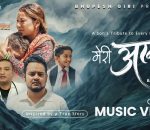 आमालाई गुमाएको पीडा गीतमा : भूपेशको ‘मेरी आमा’ सार्वजनिक