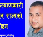 लोककल्याणकारी विज्ञापन राज्यको दया होइन