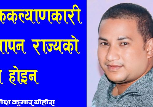 लोककल्याणकारी विज्ञापन राज्यको दया होइन