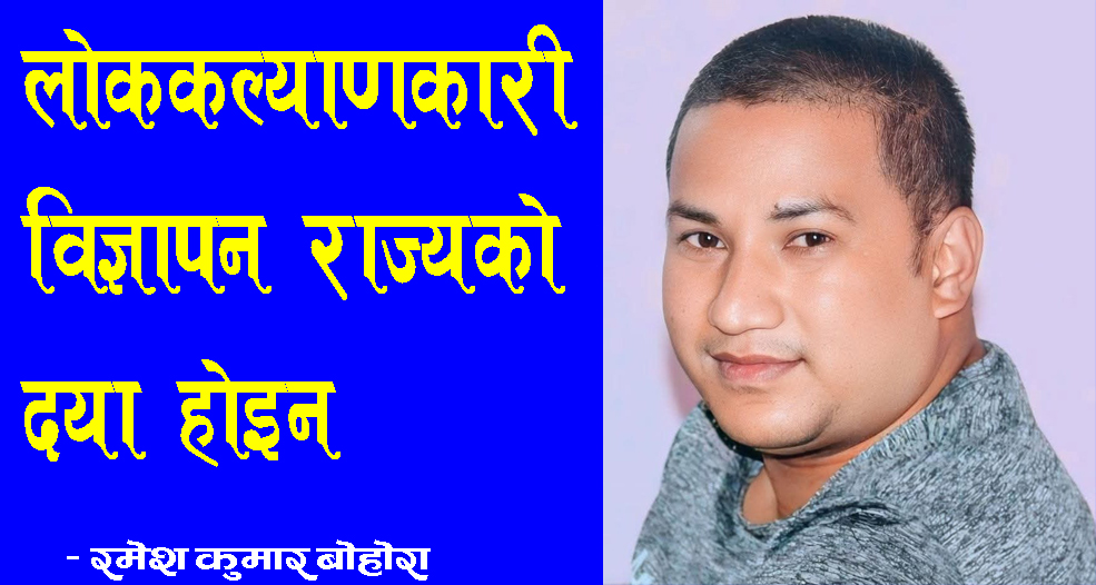 लोककल्याणकारी विज्ञापन राज्यको दया होइन