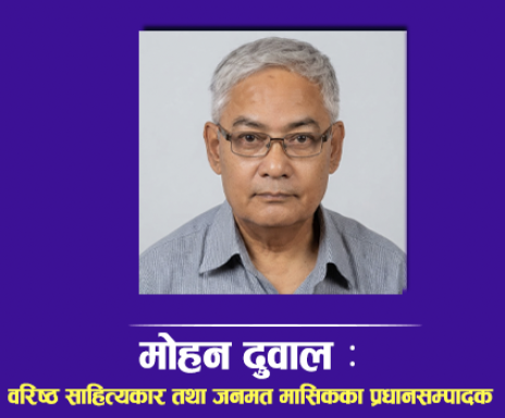 रचना : दुर्गादाईसँगको संस्मरण र परिचयमा जनकवि दुर्गालाल श्रेष्ठ