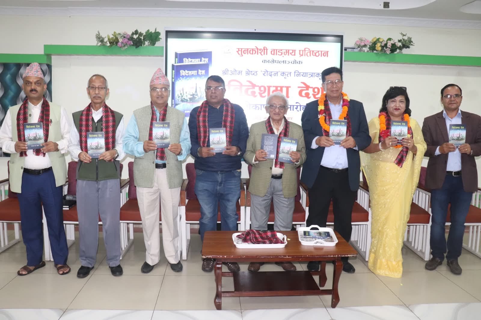 ‘रोदन’ को नियात्राकृति ‘विदेशमा देश’ लोकार्पित