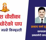 गणेश चौथीका दिन चोरेको पाप लाग्दैन भन्ने किम्दन्ती