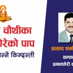 गणेश चौथीका दिन चोरेको पाप लाग्दैन भन्ने किम्दन्ती