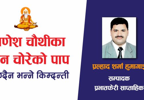 गणेश चौथीका दिन चोरेको पाप लाग्दैन भन्ने किम्दन्ती