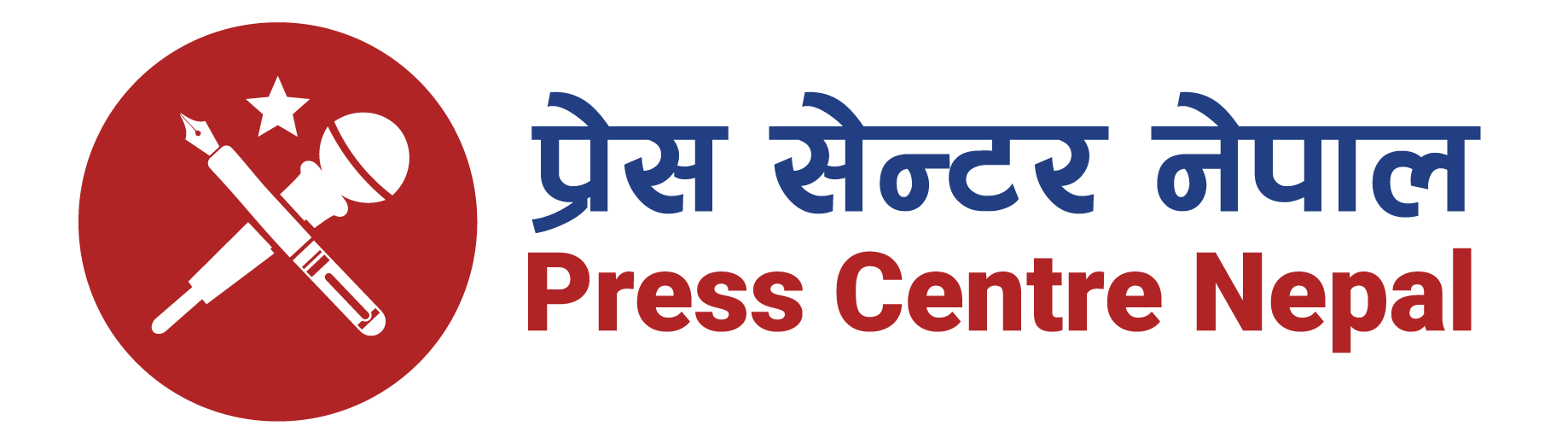गृहमन्त्रीकाे अभिव्यक्ति तथा सञ्चारमाध्यम र सञ्चारकर्मीमाथिकाे व्यवहार अन्यायपूर्ण छ : प्रेस सेन्टर नेपाल