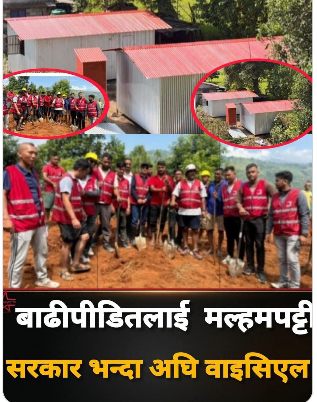 बाढीपीडितलाई मल्हमपट्टी सरकार भन्दा अघि वाइसिएल