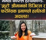 ममता काफ्ले हत्याकाण्ड: ‘झूटो’ श्रीमानको डिजिटल र फरेन्सिक प्रमाणले हल्लियो अदालत!