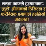 ममता काफ्ले हत्याकाण्ड: ‘झूटो’ श्रीमानको डिजिटल र फरेन्सिक प्रमाणले हल्लियो अदालत!