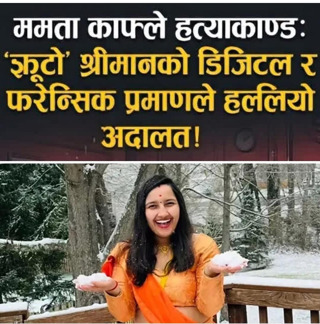 ममता काफ्ले हत्याकाण्ड: ‘झूटो’ श्रीमानको डिजिटल र फरेन्सिक प्रमाणले हल्लियो अदालत!