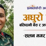 अधुरो प्रेम, बलिदानी बैँस र क्रान्तिको मूल्य