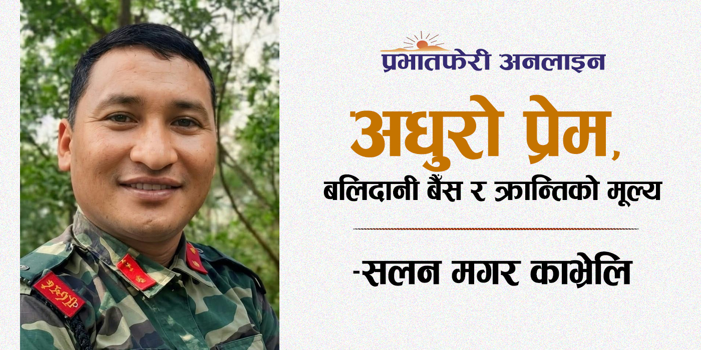 अधुरो प्रेम, बलिदानी बैँस र क्रान्तिको मूल्य